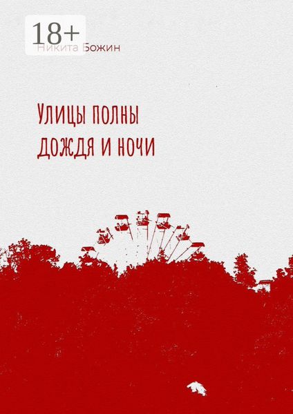Обложка книги  «Улицы полны дождя и ночи»