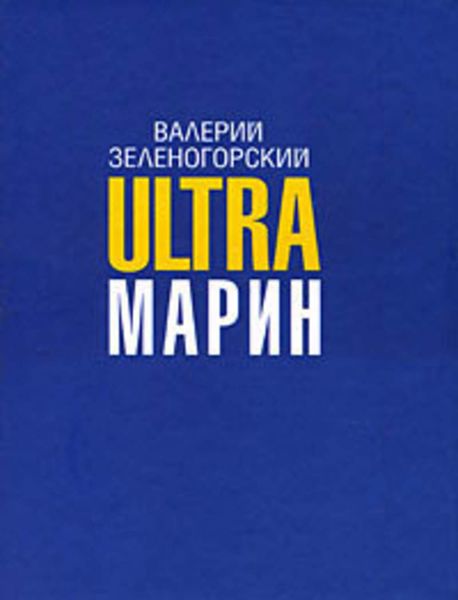 Обложка книги  «ULTRAмарин»