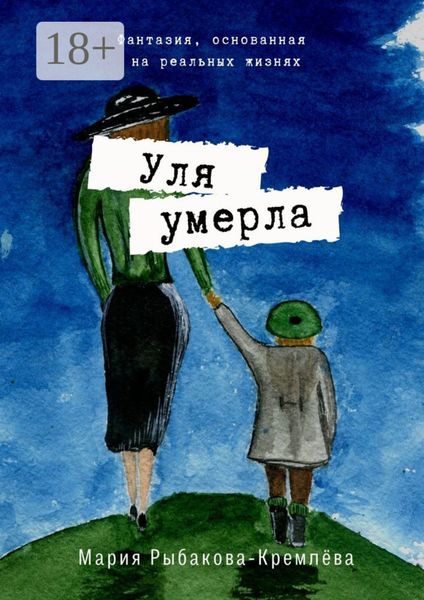 Обложка книги  «Уля умерла»