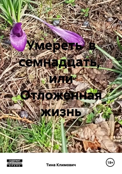 Обложка книги  «Умереть в семнадцать, или Отложенная жизнь»