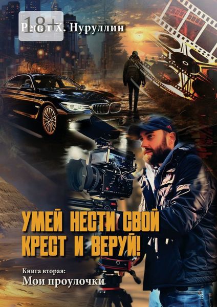 Обложка книги  «Умей нести свой крест и веруй! Книга вторая: Мои проулочки»