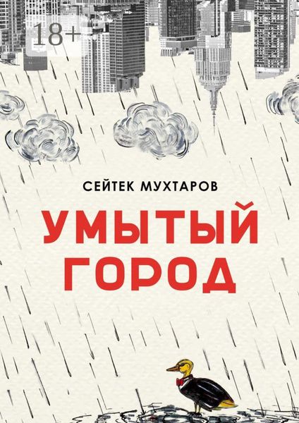 Обложка книги  «Умытый город»