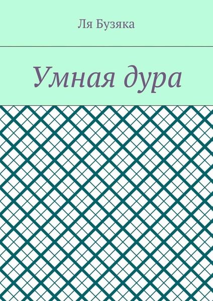 Обложка книги  «Умная дура»