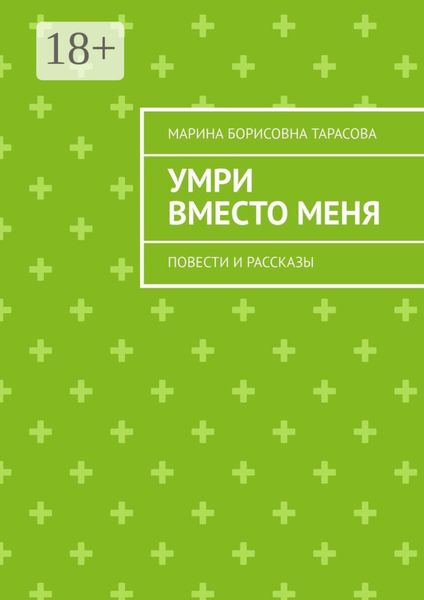 Обложка книги  «Умри вместо меня. Повести и рассказы»