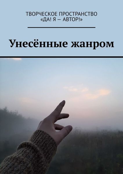 Обложка книги  «Унесённые жанром»