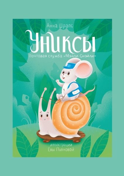 Обложка книги  «Униксы. Почтовая служба «Мэйли Снэйли»»