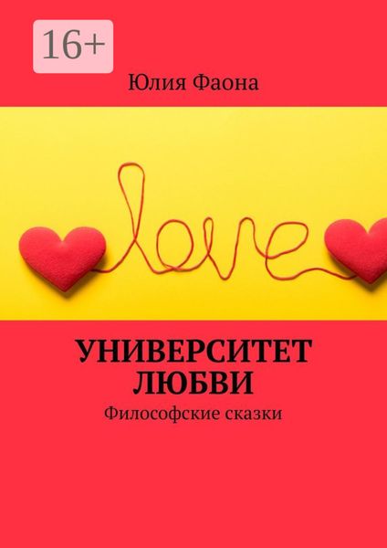 Обложка книги «Университет любви. Философские сказки»
