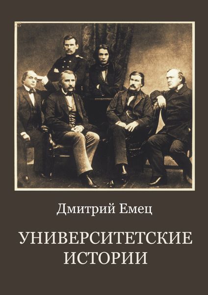 Обложка книги  «Университетские истории»