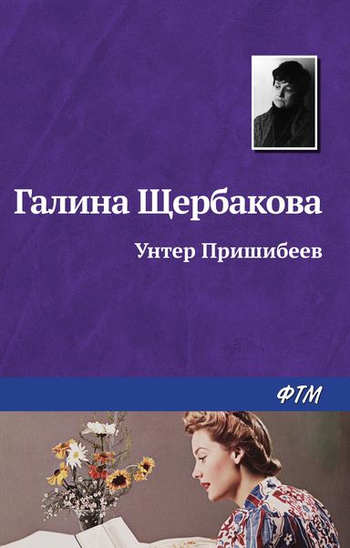 Обложка книги  «Унтер Пришибеев»