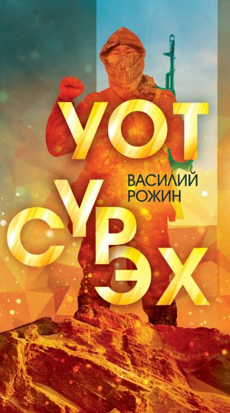 Обложка книги  «Уот сүрэх»