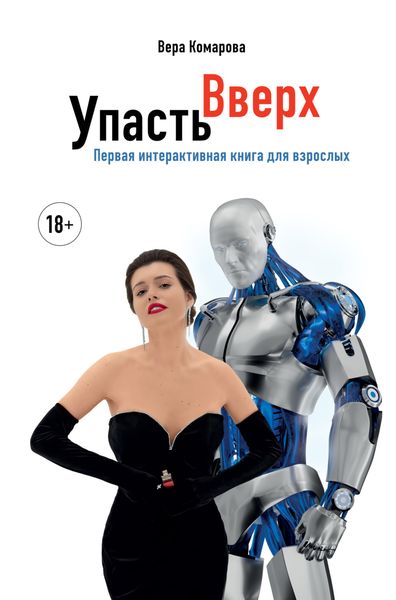 Обложка книги  «Упасть вверх»