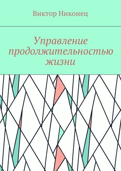 Обложка книги  «Управление продолжительностью жизни»