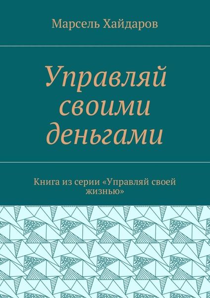 Обложка книги  «Управляй своими деньгами. Книга из серии «Управляй своей жизнью»»