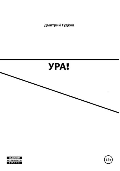Обложка книги  «УРА!»