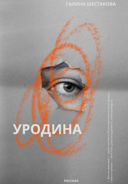Обложка книги  «Уродина»