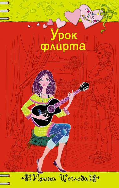 Обложка книги  «Урок флирта»