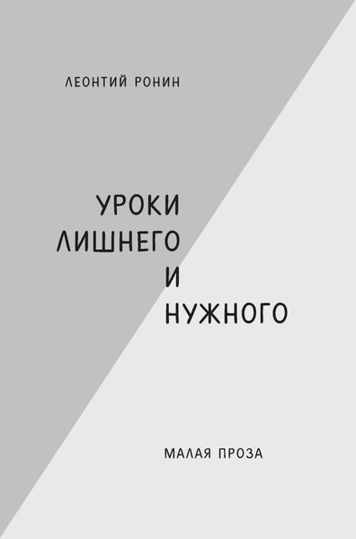 Обложка книги  «Уроки лишнего и нужного»