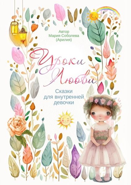 Обложка книги  «Уроки Любви. Сказки для внутренней девочки»