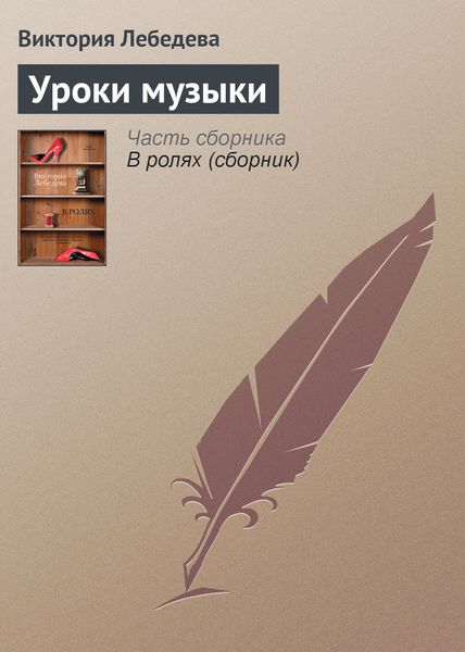 Обложка книги  «Уроки музыки»