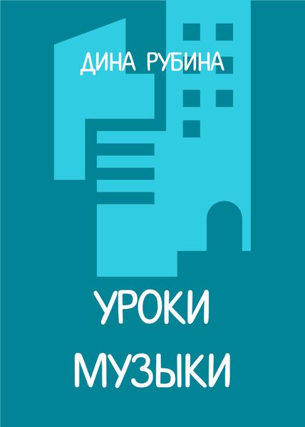 Обложка книги  «Уроки музыки»