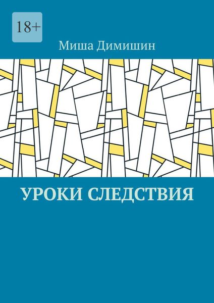 Обложка книги  «Уроки следствия»