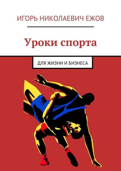 Обложка книги  «Уроки спорта. Для Жизни и Бизнеса»