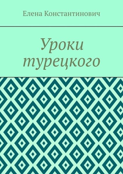 Обложка книги  «Уроки турецкого»