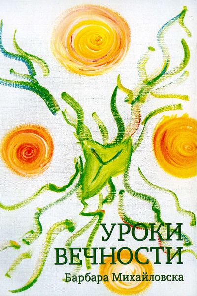 Обложка книги  «Уроки вечности»