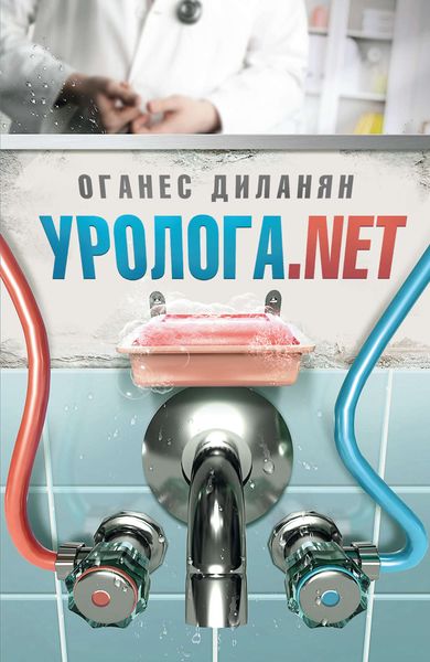Обложка книги  «Уролога.net»