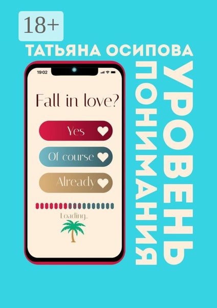 Обложка книги  «Уровень понимания»