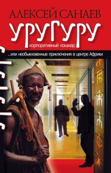 Обложка книги  «Уругуру»