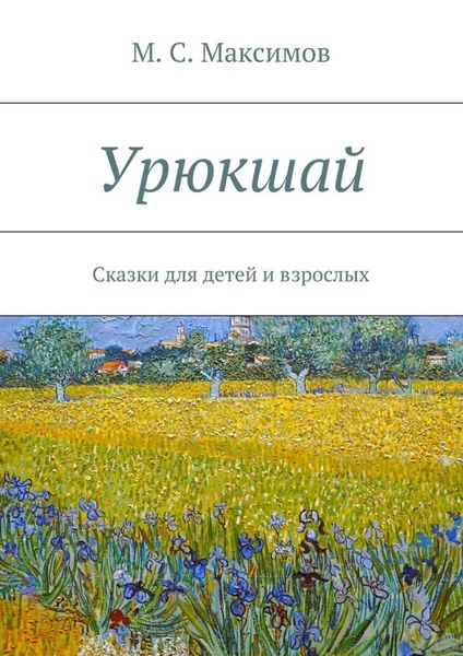 Обложка книги  «Урюкшай. Сказки для детей и взрослых»