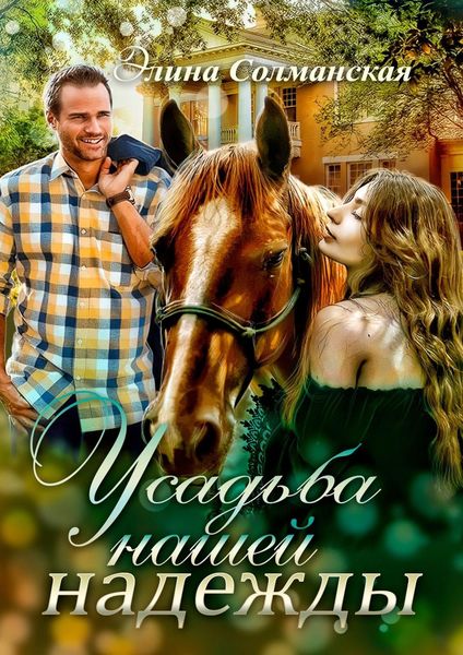 Обложка книги  «Усадьба нашей надежды»
