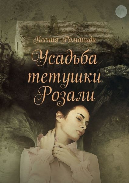Обложка книги  «Усадьба тетушки Розали»