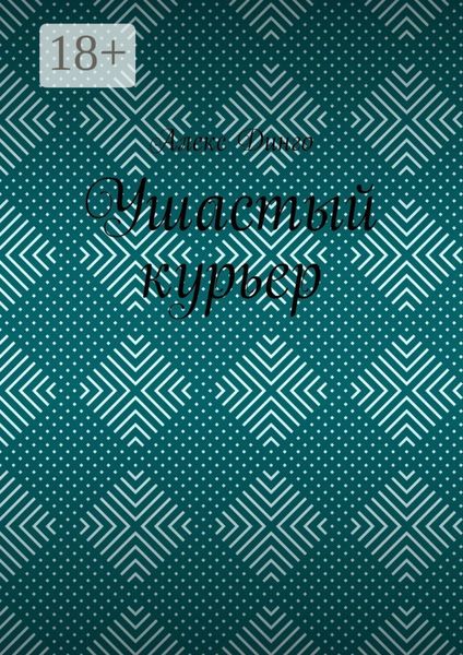 Обложка книги  «Ушастый курьер»