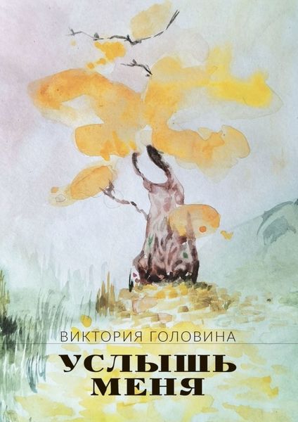 Обложка книги  «Услышь меня»