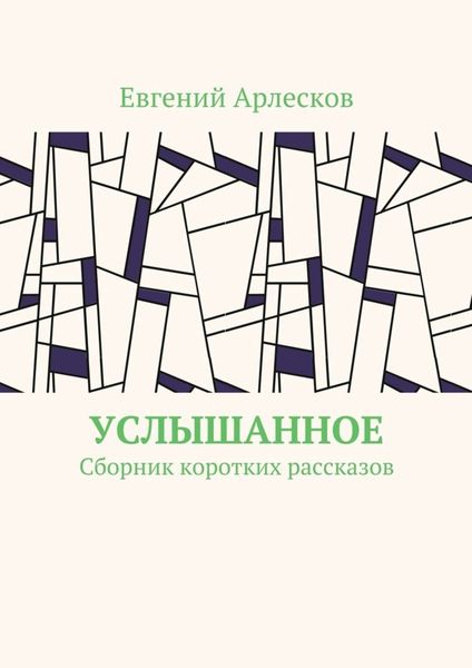 Обложка книги  «Услышанное. Сборник коротких рассказов»