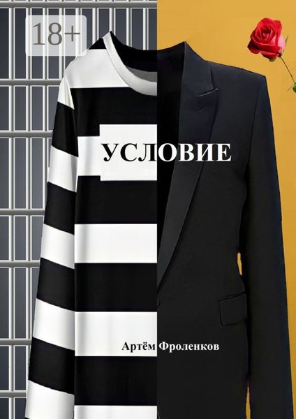 Обложка книги  «Условие»