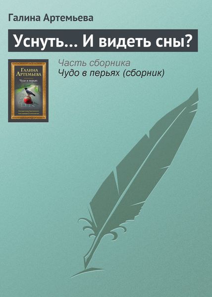 Обложка книги  «Уснуть… И видеть сны?»
