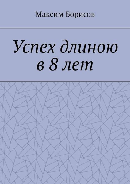 Обложка книги  «Успех длиною в 8 лет»