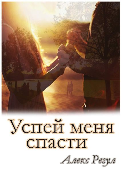 Обложка книги  «Успей меня спасти»