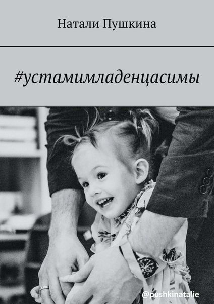 Обложка книги  «#устамимладенцасимы»