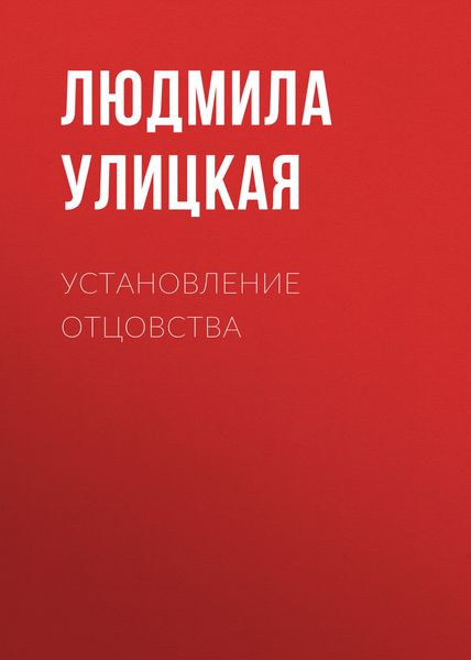 Обложка книги  «Установление отцовства»