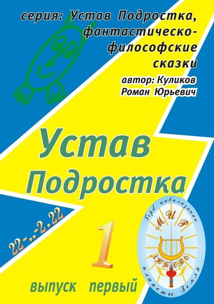 Обложка книги  «Устав Подростка. Серия: Устав Подростка, фантастическо-философские сказки. Выпуск первый»