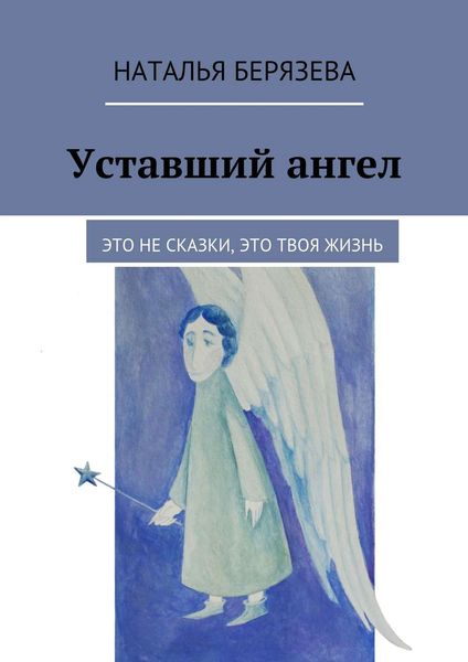 Обложка книги  «Уставший ангел»