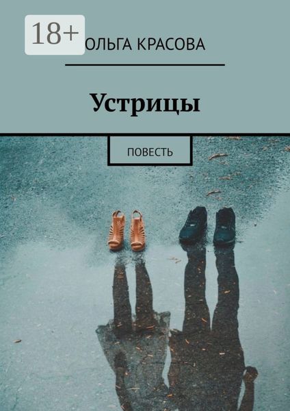 Обложка книги  «Устрицы. Повесть»