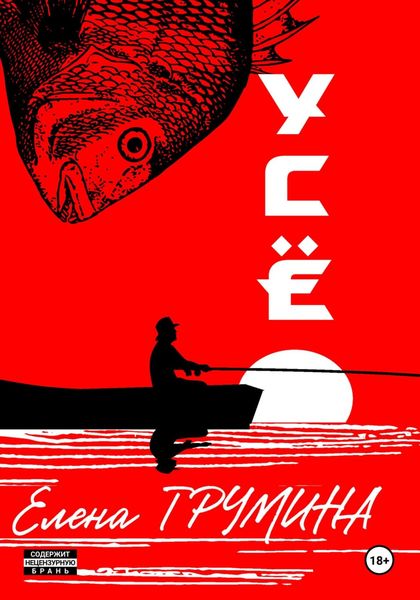 Обложка книги  «Усё»