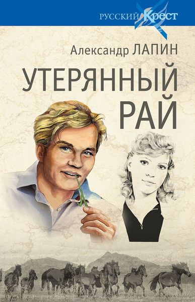 Обложка книги  «Утерянный рай»