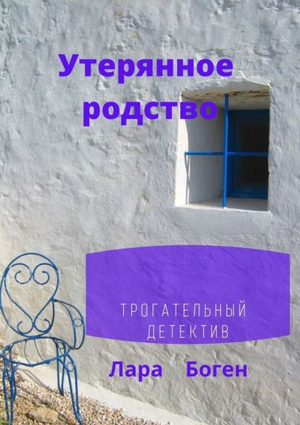 Обложка книги  «Утерянное родство. Трогательный детектив»