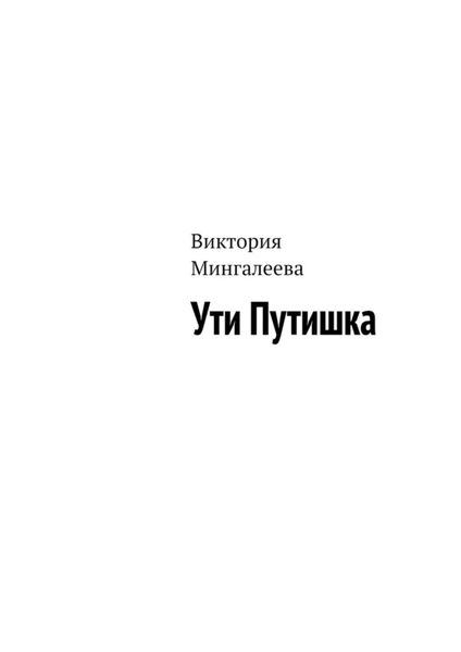 Обложка книги  «Ути Путишка»
